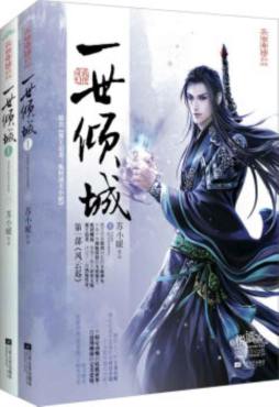 一世倾城封面图