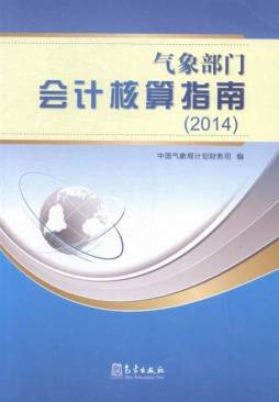气象部门会计核算指南封面图