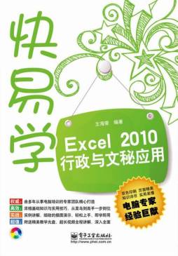 Excel 2010行政与文秘应用封面图