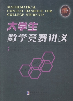 大学生数学竞赛讲义封面图