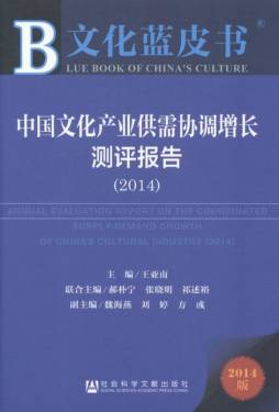 中国文化产业供需协调增长测评报告封面图
