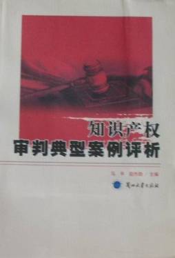 知识产权审判典型案例评析封面图
