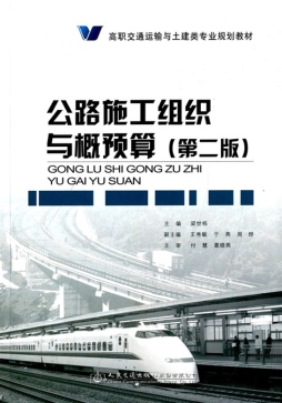 公路施工组织与概预算封面图