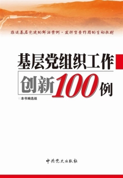 基层党组织工作创新100例封面图