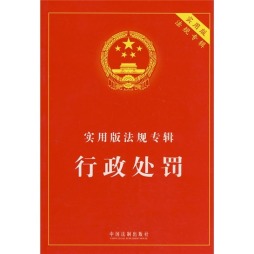 行政处罚封面图