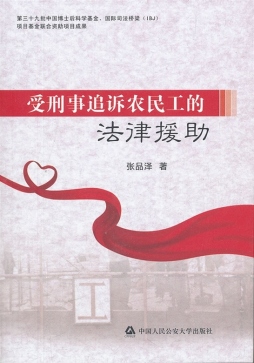 受刑事追诉农民工的法律援助封面图