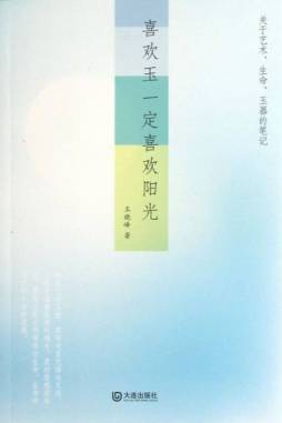 喜欢玉一定喜欢阳光封面图