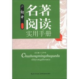 初中名著阅读实用手册封面图