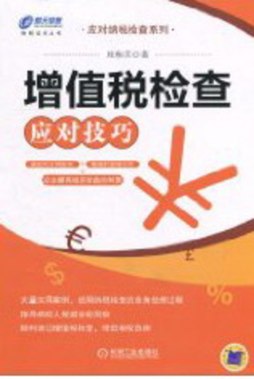 增值税检查应对技巧封面图