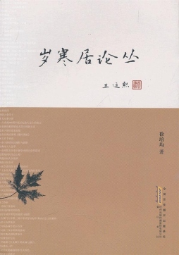 岁寒居论丛封面图