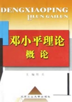 邓小平理论概论封面图