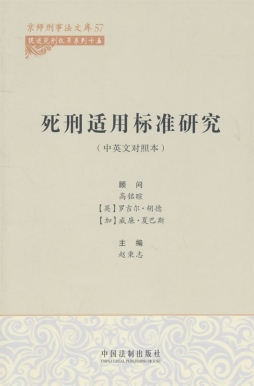 死刑适用标准研究封面图