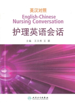 英汉对照护理英语会话封面图