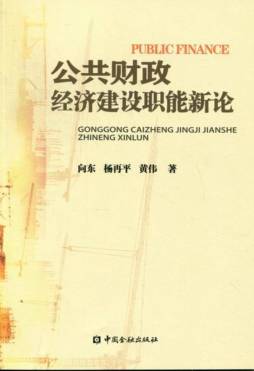 公共财政经济建设职能新论封面图