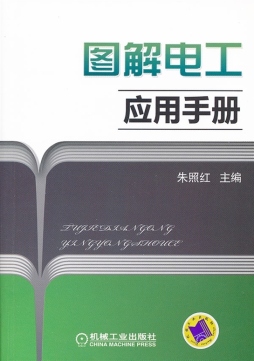 图解电工应用手册封面图