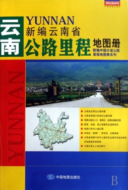新编云南省公路里程地图册封面图