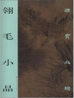 翎毛小品封面图