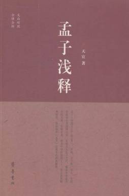 孟子浅释封面图