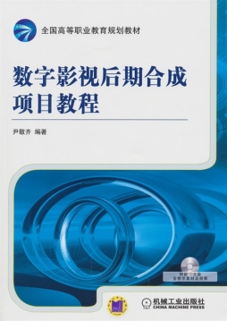 数字影视后期合成项目教程封面图