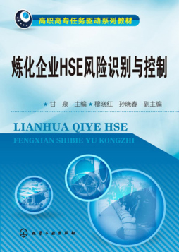 炼化企业HSE风险识别与控制封面图