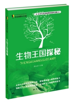 生物王国探秘封面图