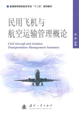 民用飞机与航空运输管理概论封面图