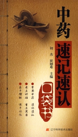 中药速记速认口袋书封面图