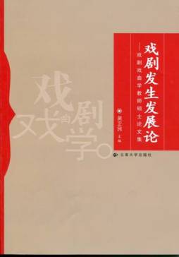 戏剧发生发展论封面图