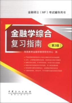 金融学综合复习指南封面图