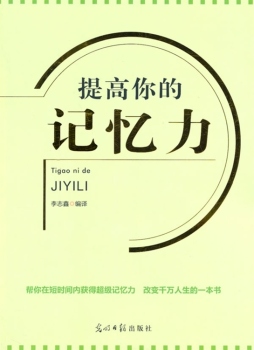 提高你的记忆力封面图