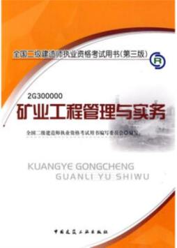 矿业工程管理与实务封面图