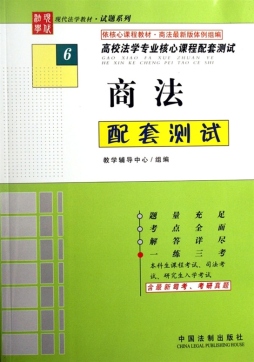 商法配套测试封面图
