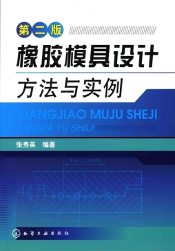 橡胶模具设计方法与实例封面图