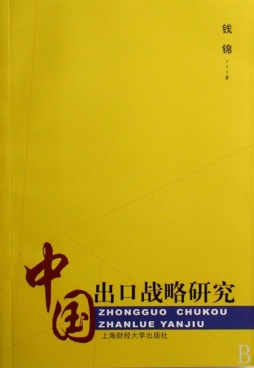中国出口战略研究封面图