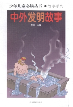 中外发明故事封面图