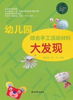 幼儿园综合手工活动材料大发现封面图
