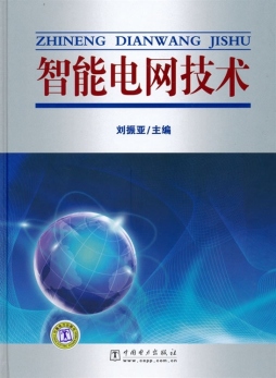 智能电网技术封面图