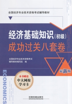 经济基础知识（初级）成功过关八套卷封面图