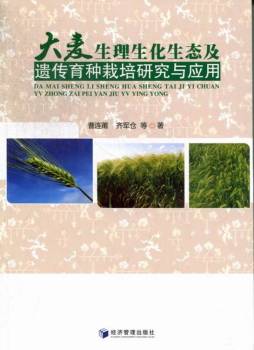 大麦生理生化生态及遗传育种栽培研究与应用封面图