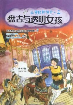 盘古与透明女孩封面图