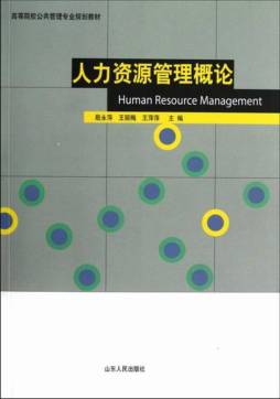 人力资源管理概论封面图