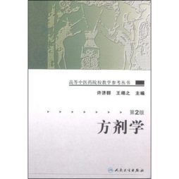 方剂学封面图