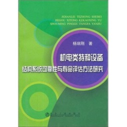 机电类特种设备结构系统可靠性与寿命评估方法研究封面图