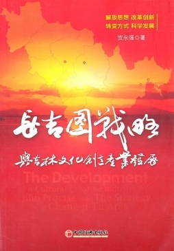 长吉图战略与吉林文化创意产业发展封面图