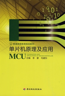 单片机原理及应用封面图