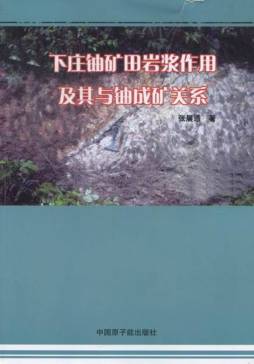 下庄铀矿田岩浆作用及其与铀成矿关系封面图