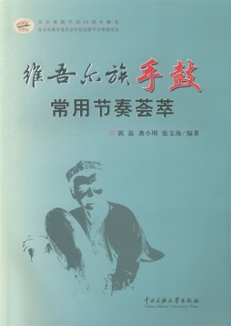 维吾尔族手鼓常用节奏荟萃封面图