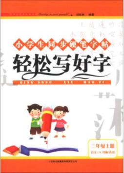 轻松写好字封面图