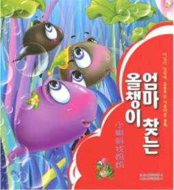 小蝌蚪找妈妈封面图