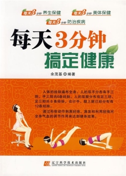 每天3分钟搞定健康封面图